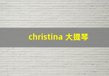 christina 大提琴